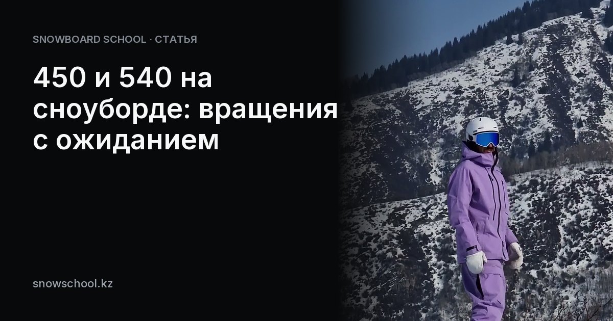 450 и 540 на сноуборде: вращения с ожиданием