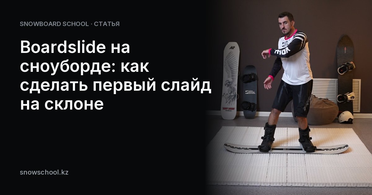 Boardslide на сноуборде: как сделать первый слайд на склоне