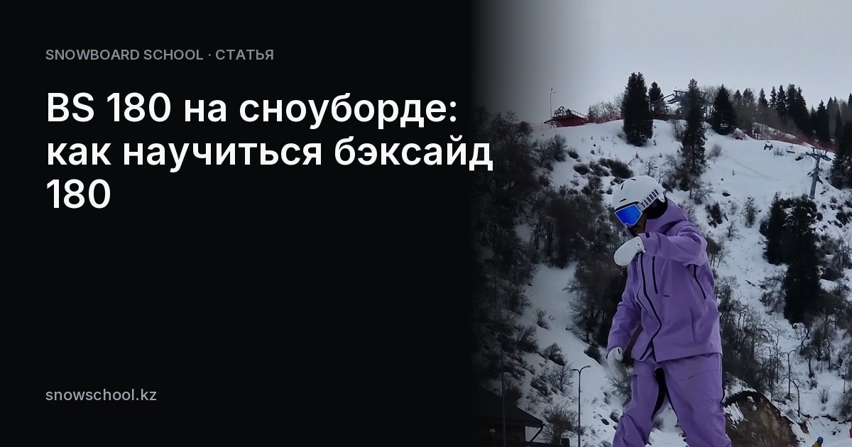 BS 180 на сноуборде: как научиться бэксайд 180