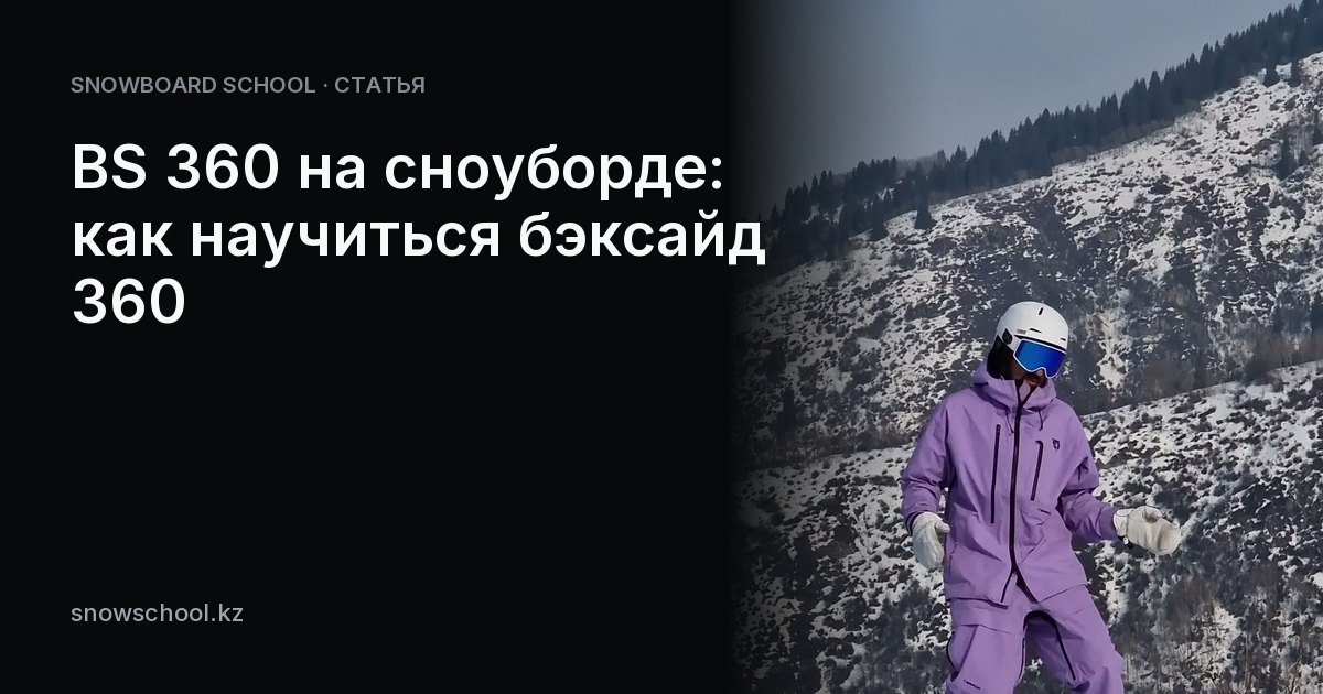 BS 360 на сноуборде: как научиться бэксайд 360