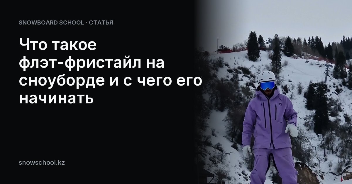 Что такое флэт-фристайл на сноуборде и с чего его начинать