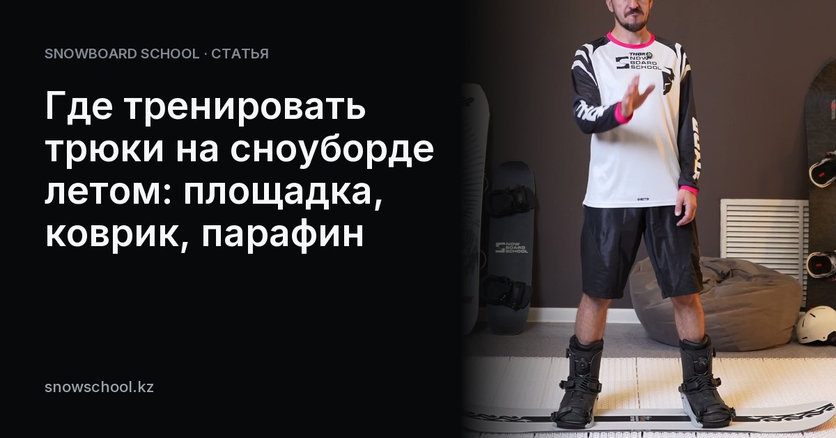 Где тренировать трюки на сноуборде летом: площадка, коврик, парафин