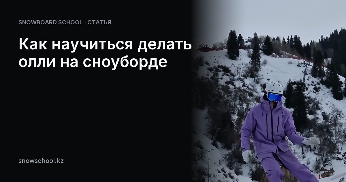 Как научиться делать олли на сноуборде