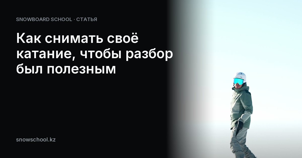 Как снимать своё катание, чтобы разбор был полезным