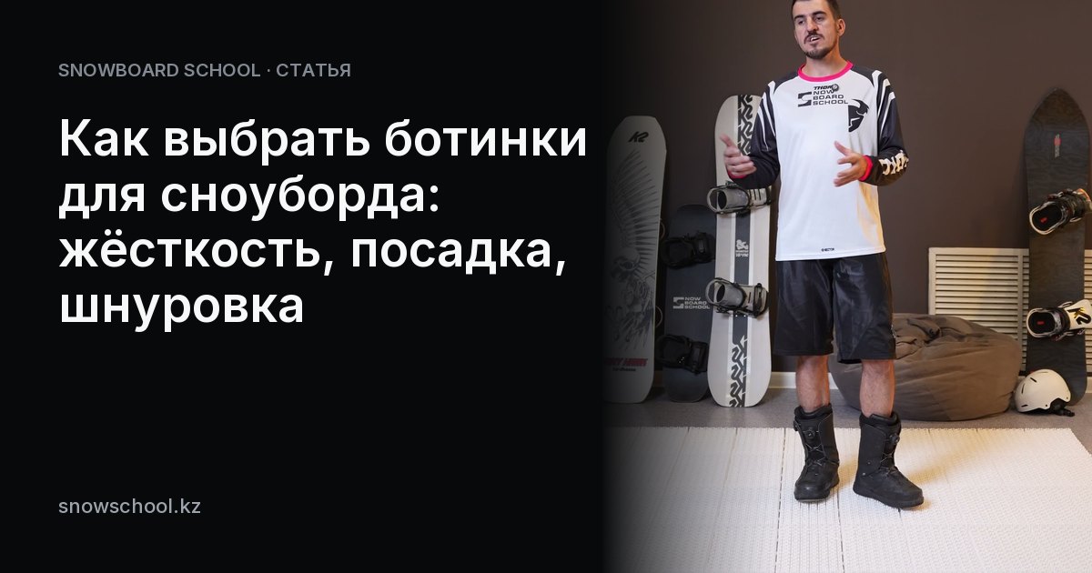 Как выбрать ботинки для сноуборда: жёсткость, посадка, шнуровка