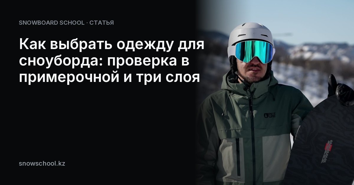 Как выбрать одежду для сноуборда: проверка в примерочной и три слоя