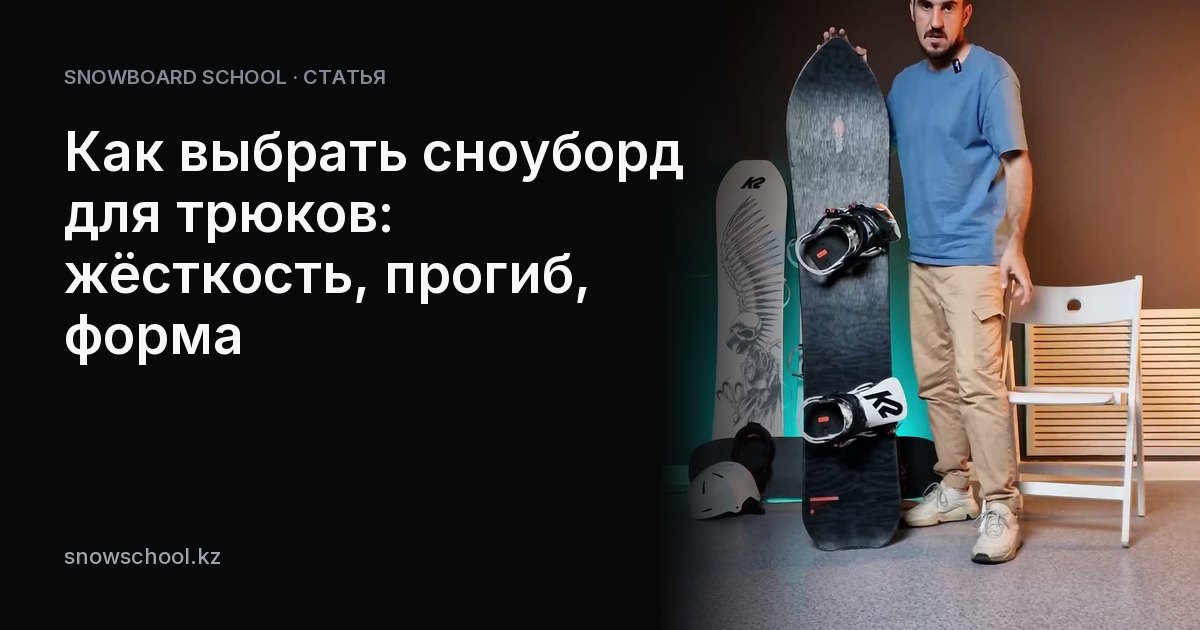 Как выбрать сноуборд для трюков: жёсткость, прогиб, форма