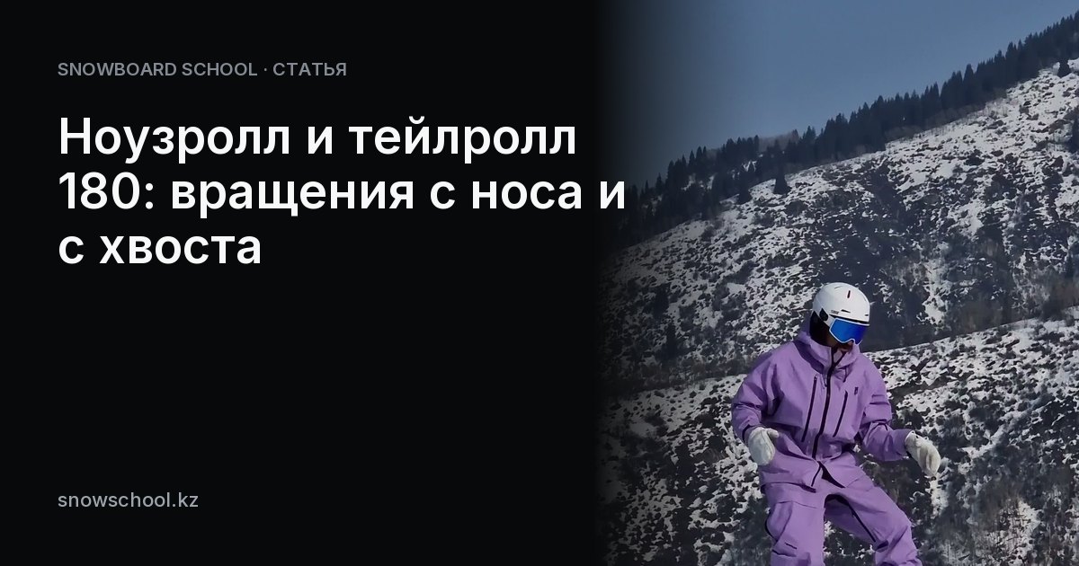 Ноузролл и тейлролл 180: вращения с носа и с хвоста
