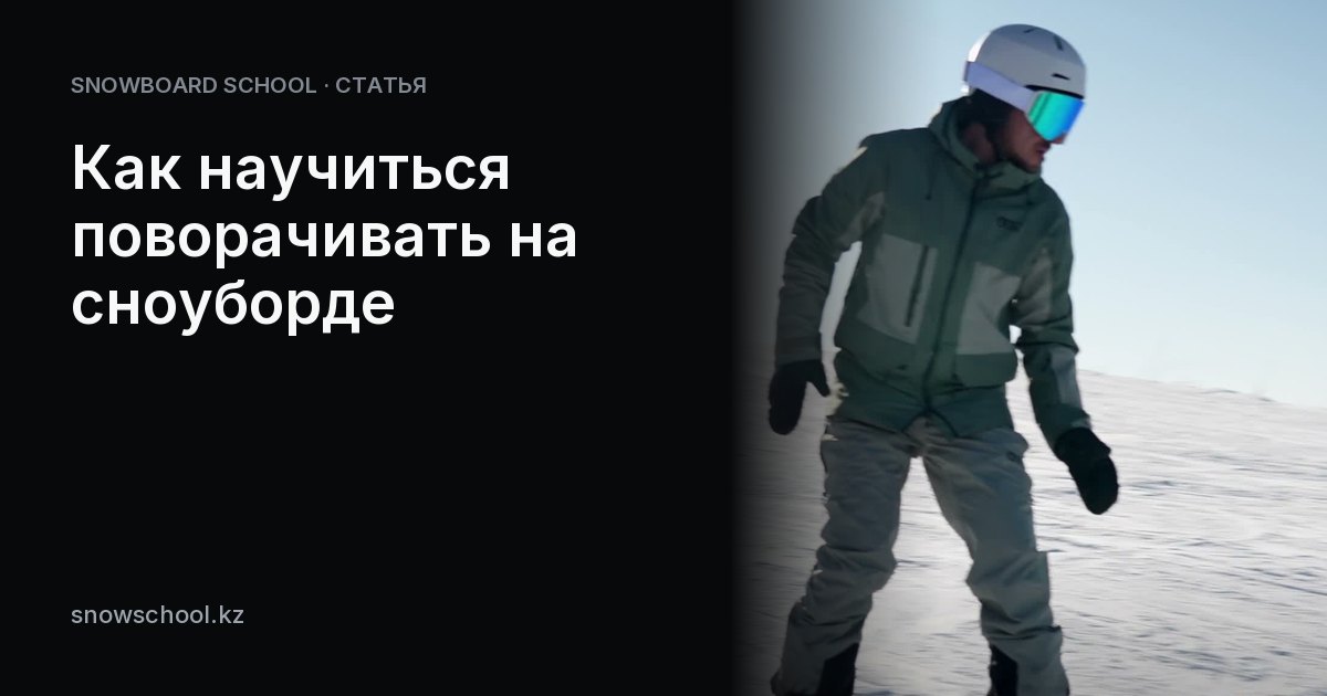 Как научиться поворачивать на сноуборде