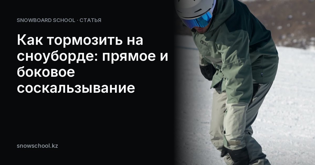 Как тормозить на сноуборде: прямое и боковое соскальзывание