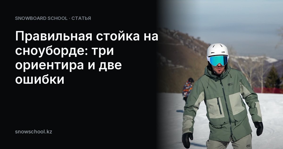 Правильная стойка на сноуборде: три ориентира и две ошибки