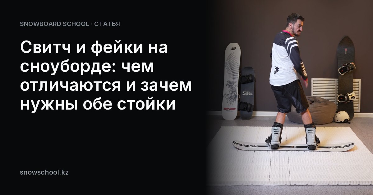 Свитч и фейки на сноуборде: чем отличаются и зачем нужны обе стойки